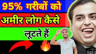 95% गरीबो को लूटकर खाते हैं अमीर लोग 🧐🙄 Dark reality of #influencer  #youtuber  and #rich  man