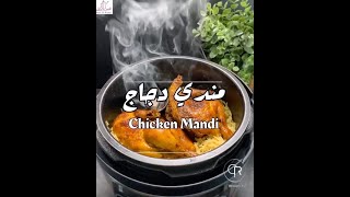 طريقة عمل مندي الدجاج 🍗