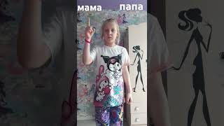 мама или папа #тест #загибайпалец