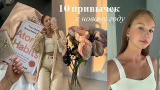 привычки для твоего лучшего года || 10 привычек к новому году