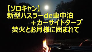 【月見ソロキャンプ】新型ハスラー車中泊＋カーサイドタープ 焚火とお月様に囲まれて