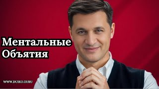 Ментальные Объятия для Улучшения Вашей Жизни!