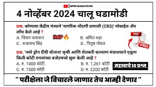 4 November 2024 | Daily Current Affairs 2024 | Current Affairs Today | Chalu Ghadamodi 2024 MPW GK