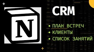 Бесплатная CRM в Notion для частной практики