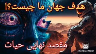 پیدایش جهان ما چه هدفی رو دنبال میکنه؟چرا حیات وجود داره!