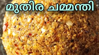 |മുതിര ചമ്മന്തി| Horse gram chammanthi |Lunch recipes| Vegetarian recipes|