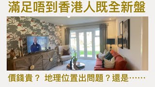 Vlog 95 BNO 移民英國生活 優質白人社區 英格蘭中部 Alcester 提供半獨立和獨立屋 £38 萬三房 Bloor homes Alcester Park (附中文字幕)