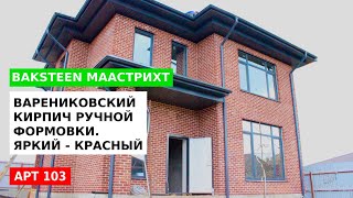 Варениковский кирпич ручной формовки BAKSTEEN #кирпичручнойформовки #обзордома #кирпич