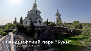 Ландшафтний парк "Буки" (село Буки, Сквирський район)