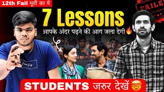 अगर सफल होना है तो जरुर देखें🔥| Motivational Video For Students|How to study like toppers🤫12thfail