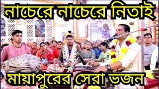 Nache Re Nache Re Nitai || Iskcon Bhajan || Devotional Songs