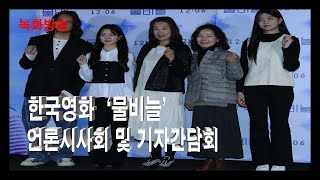 [녹화방송] 한국영화 ‘물비늘’ 언론시사회 및 기자간담회