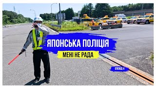 Перші проблеми з поліцією. Перебираюся на інший острів. Автостоп до Токіо