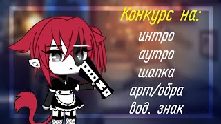 🖤×Конкурс×🖤×ЧИТ.ОП×🖤×Gacha life×🖤ᴛᴀғʏᴏᴋᴏ×🖤