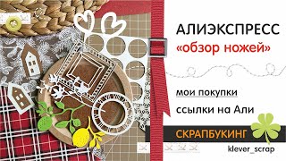 Скрапбукинг: АЛИЭКСПРЕСС - обзор ножей для вырубки