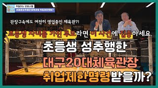 [사건사고이슈] 여전히 운영중인 성범죄가 일어난 체육관!! 성범죄 재발 방지를 위한 성범죄자 취업제한제도!!