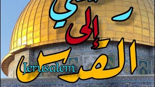 رحلة الى قلب فلسطين والقدس والأقصى مع راشد الخزرجيMy trip to Palestine and Jerusalem- الجزء الأول