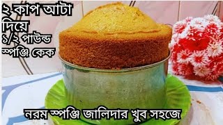 মাত্র ১ কাপ আটা দিয়ে খুব সহজে নরম স্পঞ্জি, জালিদার আটা কেক। cake recipe ।