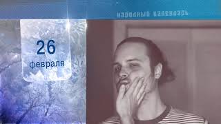 26 Февраля - Ежедневный Народный Календарь