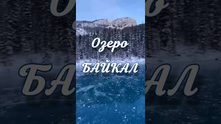 Озеро Байкал 🏞