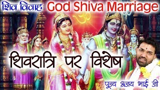 शिव-विवाह पूज्य अजय भाई जी || God Shiva Marriage || शिवरात्रि की हार्दिक शुभकामनाएं ||