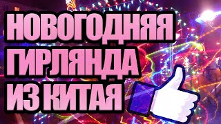 Новогодняя гирлянда из Китая | ОБЗОР #22 [Aliexpress.com]