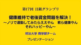 第17回日銀グランプリ⑦ 明治大学プレゼンテーション