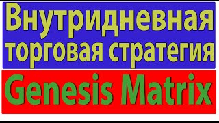 Стратегия GENESIS MATRIX Видео Обзор+СКАЧАТЬ. Торговая стратегия Форекс