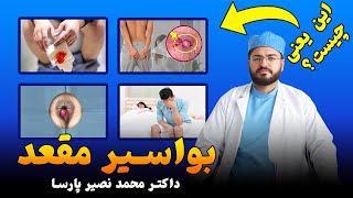 بواسیر چیست و راه درمان خانگی بواسیر |  تداوی بواسیر ❤️ داکتر محمد نصیر پارسا 🏥 داکترستان