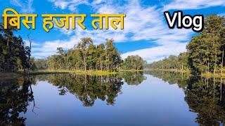 बिस हजार ताल  || Bis Hajar Tal  #travel #beautiful #nature #shortvideo #vlog