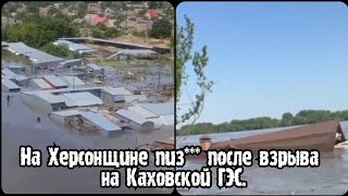 На Херсонщине плавают дома | Каховская ГЭС в Херсонской области разрушилась | Херсон сегодня новости