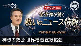 天国の福音は良い知らせだ | 神様の教会