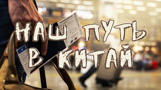 Наш путь в Китай. 8 месяцев в пути. Билеты по 1 миллиону. Въезд в Китай 2022. Личный опыт