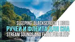 Ручей и флейта 1 час.  Stream Sounds and fluteof nature for sleep and meditation.