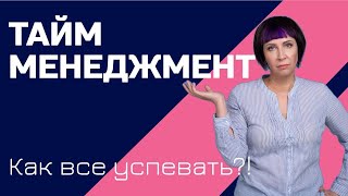 Тайм менеджмент. Как все успевать и оставаться в ресурсе. Как выйти из вечного стресса и цент нота