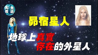 昴宿星人alaje，地球上真實存在的外星人，每年有超過3000艘外星飛船訪問地球，昴宿星人對地球人的一系列忠告-大魚奇談