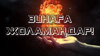 Көзіңіз тура жолда ма? Ұстаз Ерлан Ақатаев