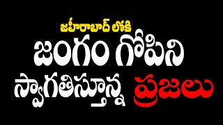 జహీరాబాద్ || జంగం గోపికి || స్వాగతం పలికినా ప్రజలు || Capture tv