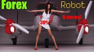 Мультивалютный Робот Форекс 30%/мес. Первая неделя!