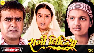 New Original Web Series | EP : 44 | रानी बिटिया | भोजपुरी सीरियल 2024 | New Bhojpuri Serial 2024