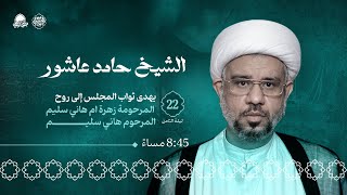 البث المباشر | إعادة العشرة (ليلة الثامن) | المجلس الحسيني في ليلة الثاني والعشرين من المحرم 1446هـ