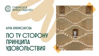 Заседание СНО. Алла Бибиксарова "По ту сторону принципа удовольствия: Highway to Jouissance" Часть 1