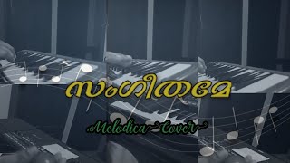 സംഗീതമേ അമര സല്ലാപമേ | Sangeethame on Melodica & Keyboard | Mikhil Kurian