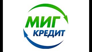 МигКредит - кредит на карту, наличными