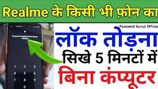 Realme ka lock Kaise Tode | Realme mobile Ka pattern Lock kaise tode | realme mobile pin lock