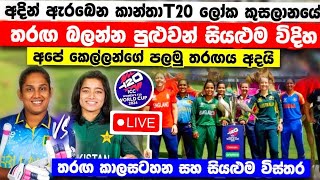 අදින් ඇරබෙන කාන්තා T20 ලෝක කුසලානයේ තරඟ කාලසටහන සහ තරඟ බලන සියළුම  විදිහන් - WT20 world cup 2024