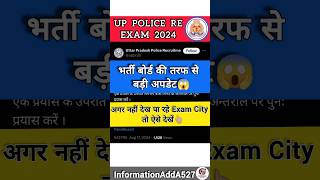 UP Police Re Exam City | UPP Re Exam City kaise dekhen | UPP Re Exam Admit card 2024 | #shorts #upp