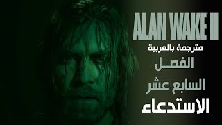 تختيم لعبة الرعب آلن ويك 2 مترجم -الاستدعاء | ALAN WAKE 2 Walkthrough Gameplay #17