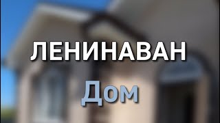 Дом||Ленинаван