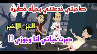 صاحبتي خدعتني بحيله خطيره !!! ....دمرت حياتي انا وجوزي || الجزء الثاني والاخير